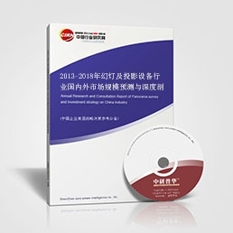 2013-2018年幻燈及投影設(shè)備行業(yè)市場(chǎng)規(guī)模預(yù)測(cè)與深度剖析